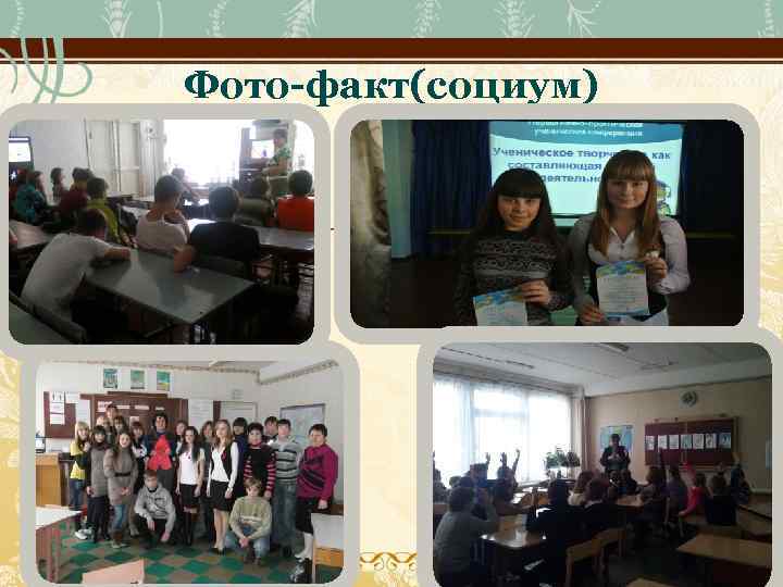 Фото-факт(социум) 