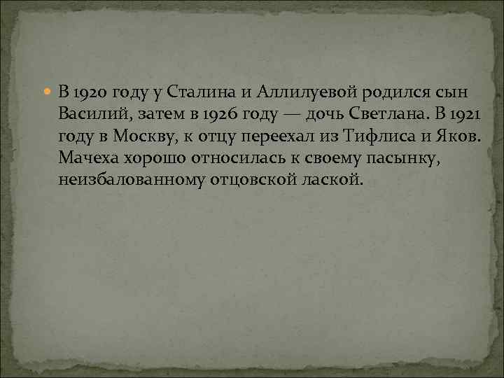  В 1920 году у Сталина и Аллилуевой родился сын Василий, затем в 1926