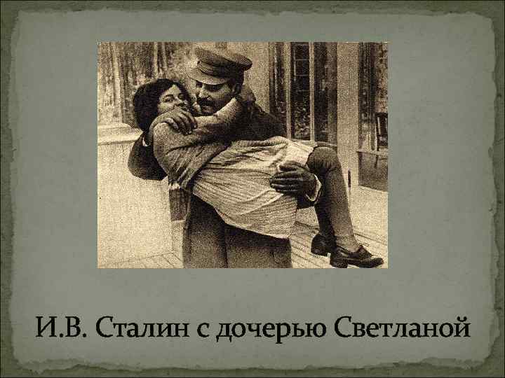 И. В. Сталин с дочерью Светланой 