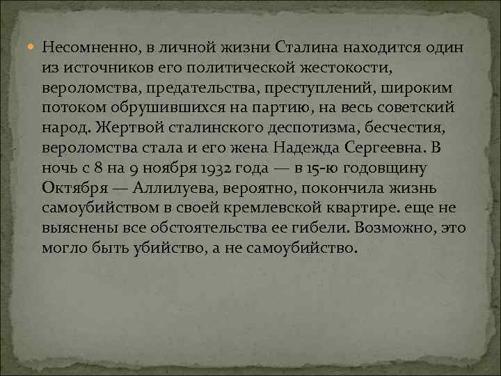  Несомненно, в личной жизни Сталина находится один из источников его политической жестокости, вероломства,