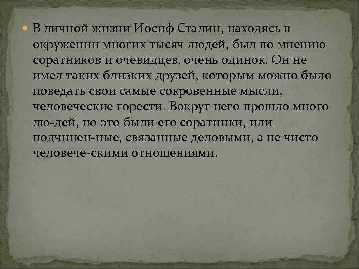  В личной жизни Иосиф Сталин, находясь в окружении многих тысяч людей, был по