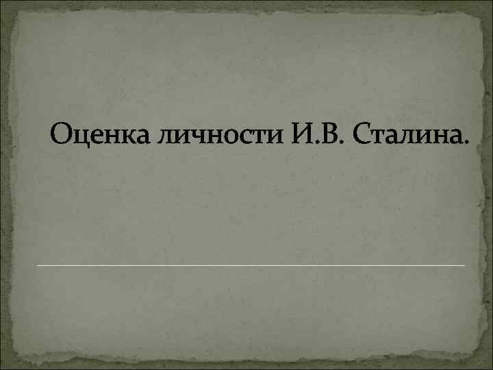 Оценка личности И. В. Сталина. 