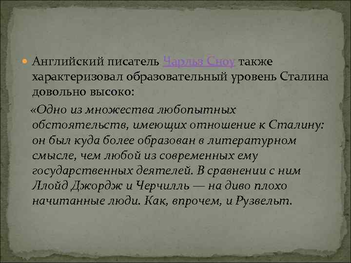  Английский писатель Чарльз Сноу также характеризовал образовательный уровень Сталина довольно высоко: «Одно из