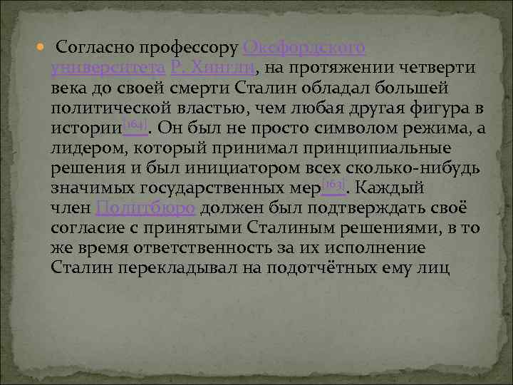  Согласно профессору Оксфордского университета Р. Хингли, на протяжении четверти века до своей смерти