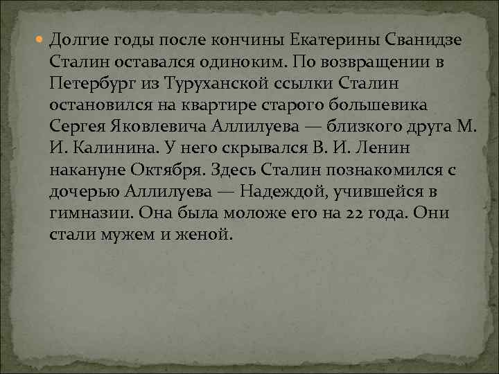  Долгие годы после кончины Екатерины Сванидзе Сталин оставался одиноким. По возвращении в Петербург