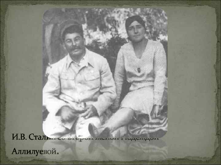И. В. Сталин со второй женой Надеждой Аллилуевой. 