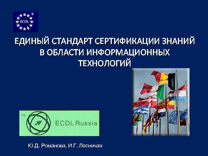 ЕДИНЫЙ СТАНДАРТ СЕРТИФИКАЦИИ ЗНАНИЙ В ОБЛАСТИ ИНФОРМАЦИОННЫХ ТЕХНОЛОГИЙ Ю. Д. Романова, И. Г. Лесничая