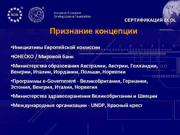 СЕРТИФИКАЦИЯ ECDL Признание концепции • Инициативы Европейской комиссии • ЮНЕСКО / Мировой банк •