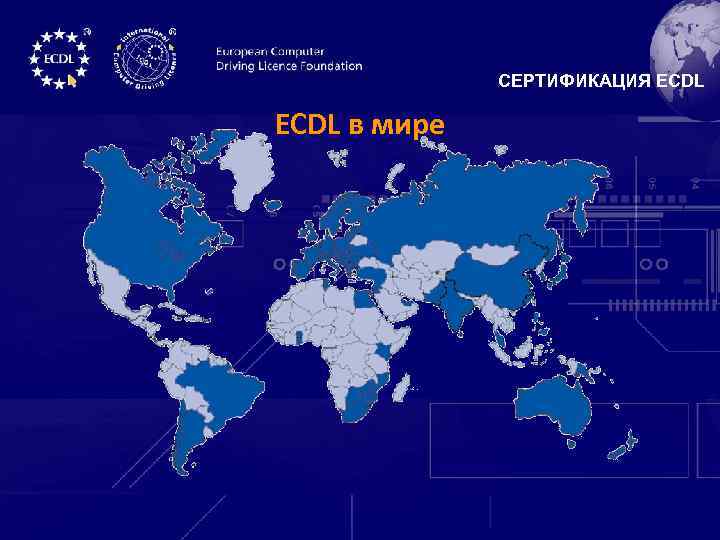 СЕРТИФИКАЦИЯ ECDL в мире 
