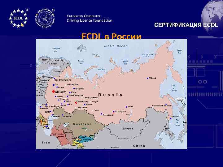 СЕРТИФИКАЦИЯ ECDL в России 
