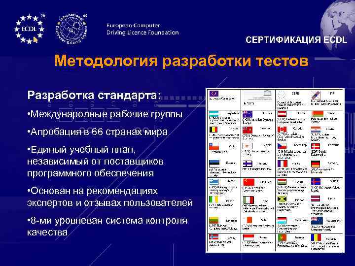 СЕРТИФИКАЦИЯ ECDL Методология разработки тестов Разработка стандарта: • Международные рабочие группы • Апробация в