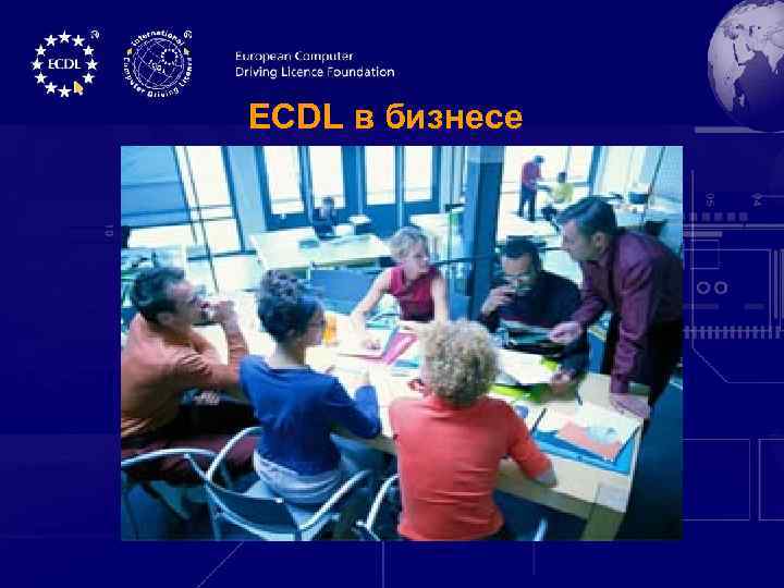 ECDL в бизнесе 