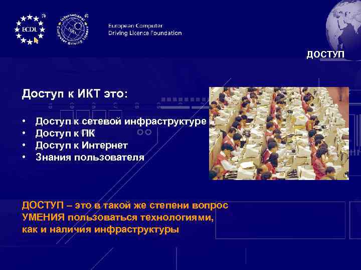 ДОСТУП Доступ к ИКТ это: • • Доступ к сетевой инфраструктуре Доступ к ПК