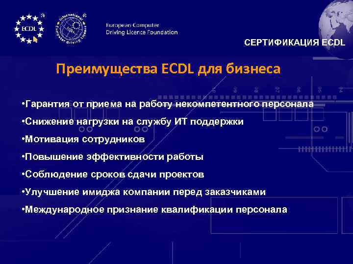 СЕРТИФИКАЦИЯ ECDL Преимущества ECDL для бизнеса • Гарантия от приема на работу некомпетентного персонала