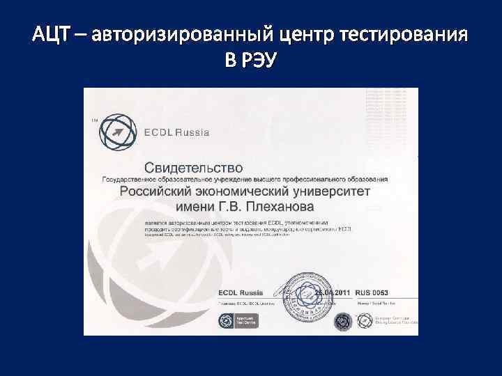 АЦТ – авторизированный центр тестирования В РЭУ 