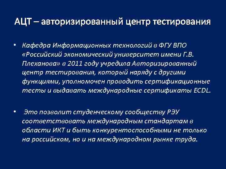 АЦТ – авторизированный центр тестирования • Кафедра Информационных технологий в ФГУ ВПО «Российский экономический