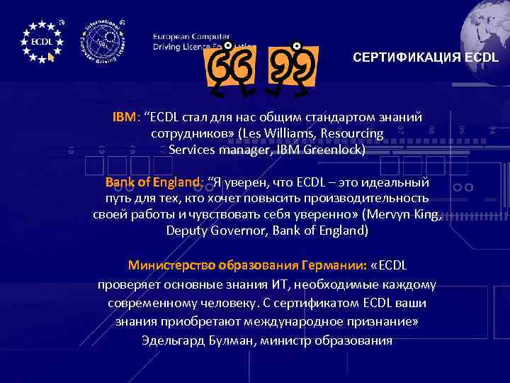 СЕРТИФИКАЦИЯ ECDL IBM: “ECDL стал для нас общим стандартом знаний сотрудников» (Les Williams, Resourcing