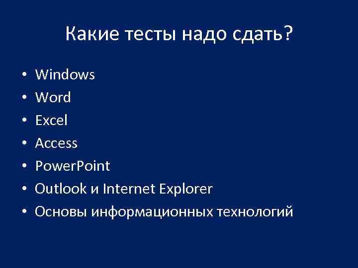 Какие тесты надо сдать? • • Windows Word Excel Access Power. Point Outlook и