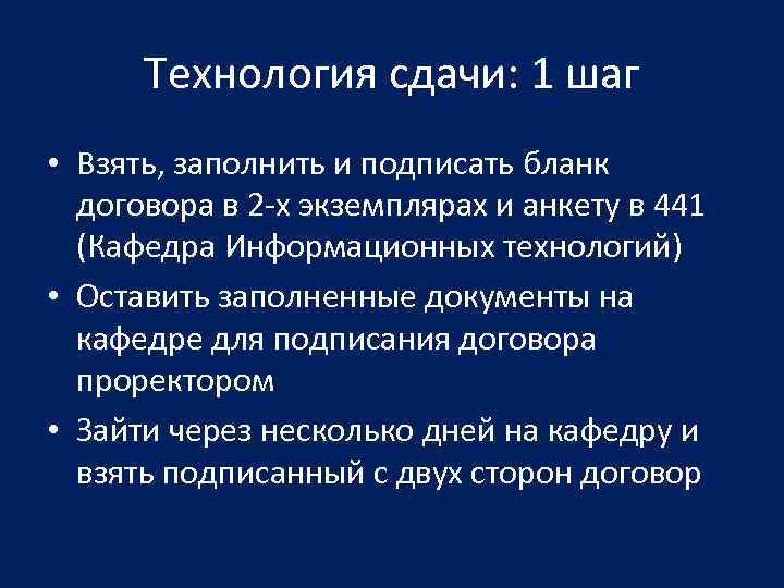 Технология сдачи: 1 шаг • Взять, заполнить и подписать бланк договора в 2 -х
