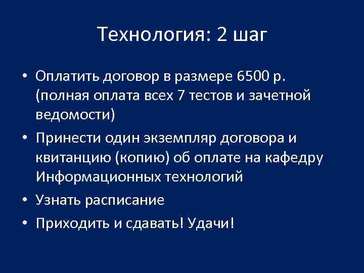 Технология: 2 шаг • Оплатить договор в размере 6500 р. (полная оплата всех 7