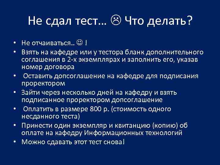 Не сдал тест… Что делать? • Не отчаиваться. . ! • Взять на кафедре