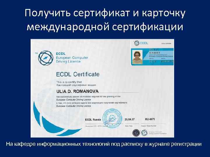 Получить сертификат и карточку международной сертификации На кафедре информационных технологий под расписку в журнале