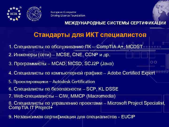 МЕЖДУНАРОДНЫЕ СИСТЕМЫ СЕРТИФИКАЦИИ Стандарты для ИКТ специалистов 1. Специалисты по обслуживанию ПК – Comp.