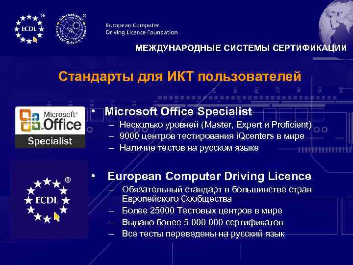 МЕЖДУНАРОДНЫЕ СИСТЕМЫ СЕРТИФИКАЦИИ Стандарты для ИКТ пользователей • Microsoft Office Specialist – Несколько уровней