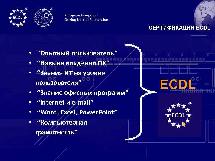 СЕРТИФИКАЦИЯ ECDL • “Опытный пользователь” • “Навыки владения ПК” • “Знания ИТ на уровне