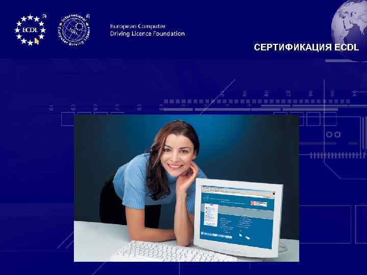 СЕРТИФИКАЦИЯ ECDL – Европейские компьютерные права 