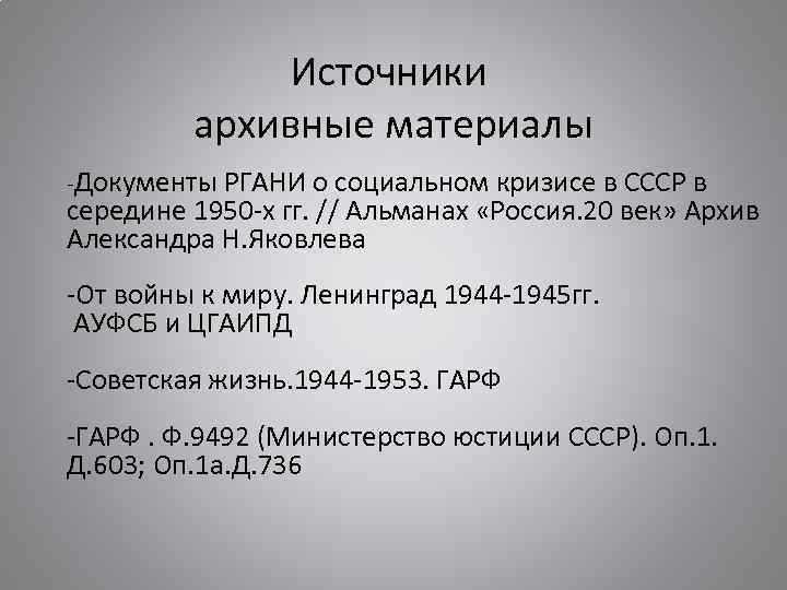 Источники архивные материалы -Документы РГАНИ о социальном кризисе в СССР в середине 1950 -х