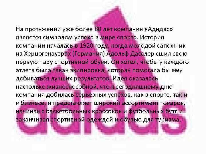 На протяжении уже более 80 лет компания «Адидас» является символом успеха в мире спорта.