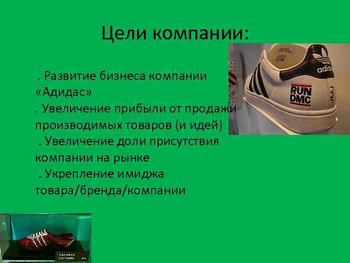 Цели компании: . Развитие бизнеса компании «Адидас» . Увеличение прибыли от продажи производимых товаров