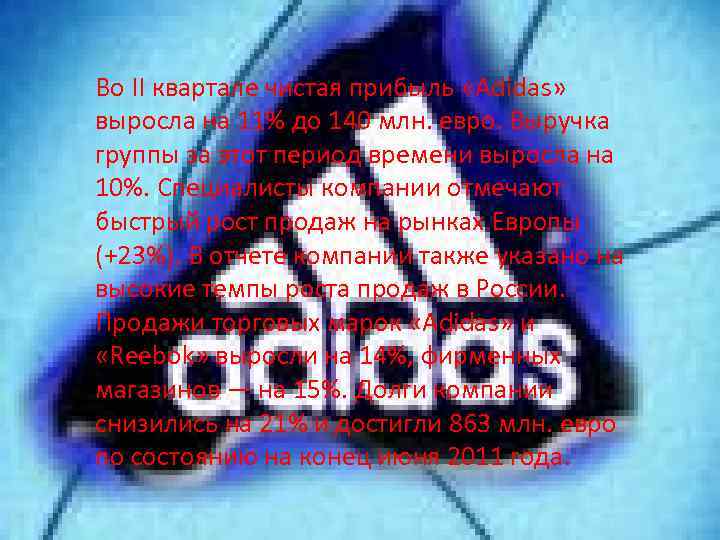 Во II квартале чистая прибыль «Adidas» выросла на 11% до 140 млн. евро. Выручка