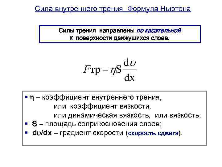 Внутреннее трение формула