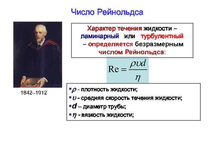 Критерий рейнольдса. Ламинарное течение жидкости число Рейнольдса. Турбулентный поток жидкости число Рейнольдса. Ламинарное и турбулентное течение вязкой жидкости. Число Рейнольдса. Турбулентное течение число Рейнольдса.