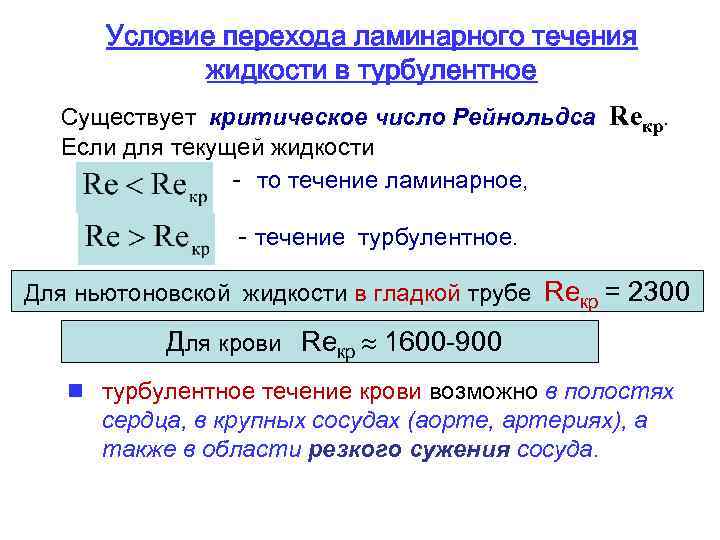 Турбулентное течение жидкости число рейнольдса