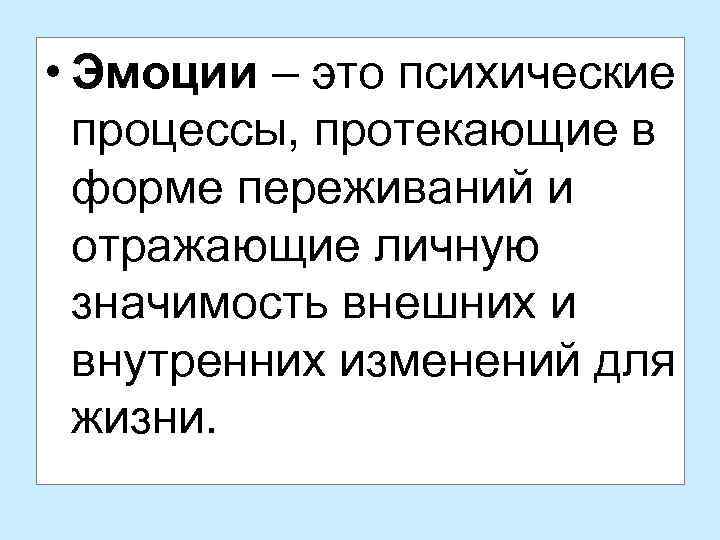  • Эмоции – это психические процессы, протекающие в форме переживаний и отражающие личную