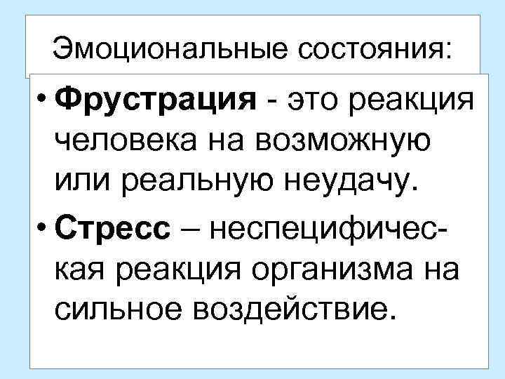 Эмоциональные состояния: • Фрустрация - это реакция человека на возможную или реальную неудачу. •