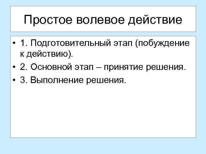 Простое волевое действие • 1. Подготовительный этап (побуждение к действию). • 2. Основной этап