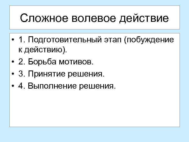 Заполните схему сложного волевого действия 5 этапов