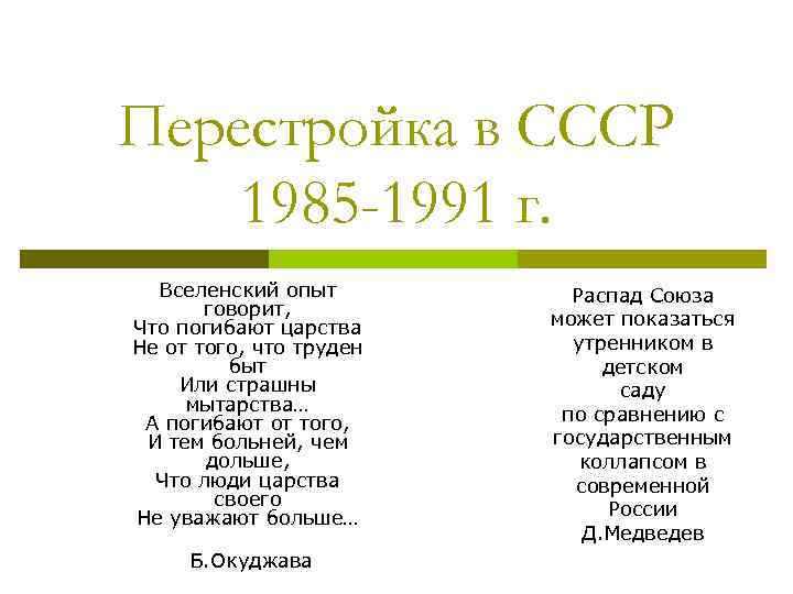 Перестройка в СССР 1985 -1991 г. Вселенский опыт говорит, Что погибают царства Не от