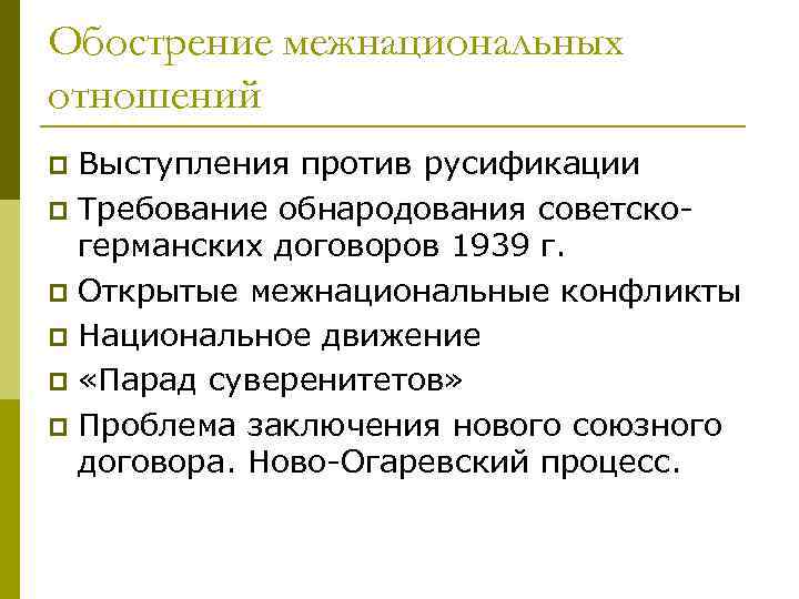 Обострение межнациональных отношений Выступления против русификации p Требование обнародования советскогерманских договоров 1939 г. p