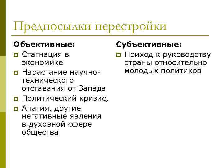 Перестройка в ссср объективная необходимость или реализация планов отдельной группы политиков