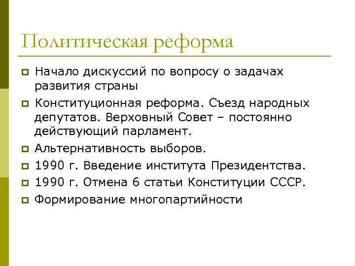 Политическая реформа p p p Начало дискуссий по вопросу о задачах развития страны Конституционная