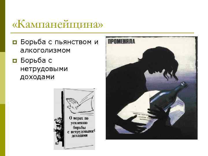  «Кампанейщина» p p Борьба с пьянством и алкоголизмом Борьба с нетрудовыми доходами 