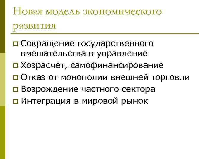 Новая модель экономического развития Сокращение государственного вмешательства в управление p Хозрасчет, самофинансирование p Отказ