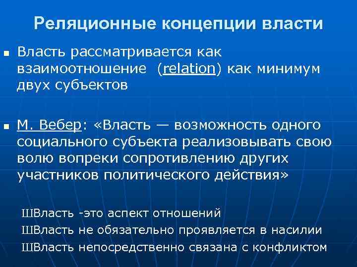 Реляционные концепции власти n n Власть рассматривается как взаимоотношение (relation) как минимум двух субъектов