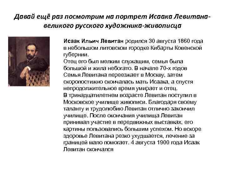 Давай ещё раз посмотрим на портрет Исаака Левитанавеликого русского художника-живописца Исаак Ильич Левитан родился
