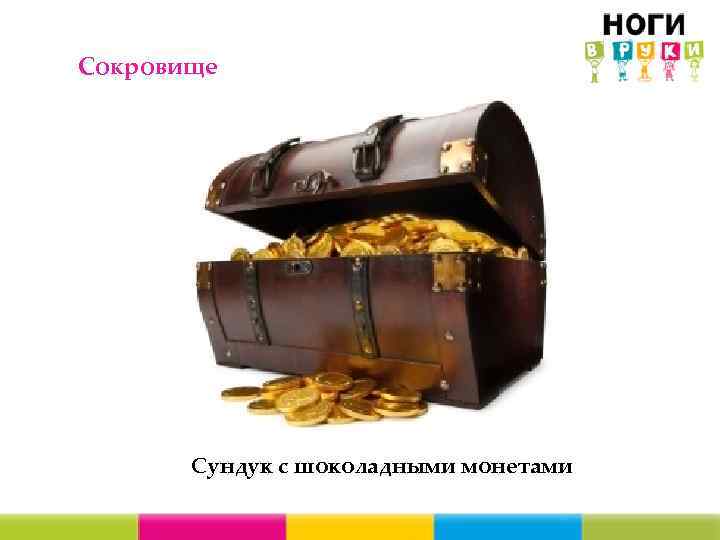 Сокровище Сундук с шоколадными монетами 